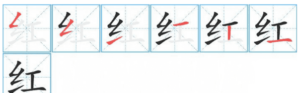 红的笔顺笔画怎么写的,红的笔顺图7