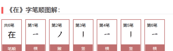 在的拼音笔顺,在的笔画怎么写法