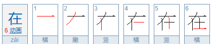 在的拼音笔顺,在的笔画怎么写法图5