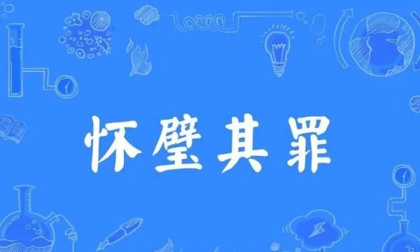 怀璧其罪的意思,怀璧其罪意思图4