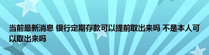 理财定期可以提前取,银行定期的理财产品可以提前取图2