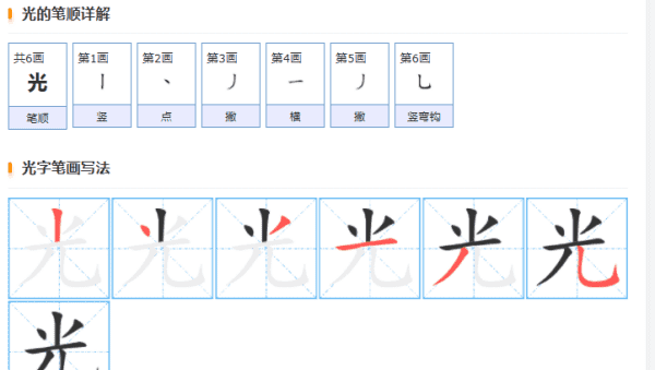 光的笔顺规则先什么后什么,光的笔顺笔画顺序图4