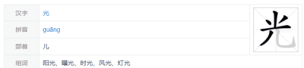 光的笔顺规则先什么后什么,光的笔顺笔画顺序图6
