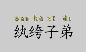 纨绔子弟什么意思,纨绔子弟是什么意思