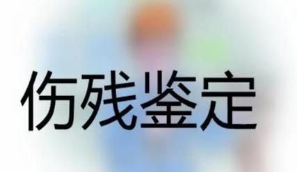 什么时候可以做伤残鉴定,伤残鉴定什么时候才能做