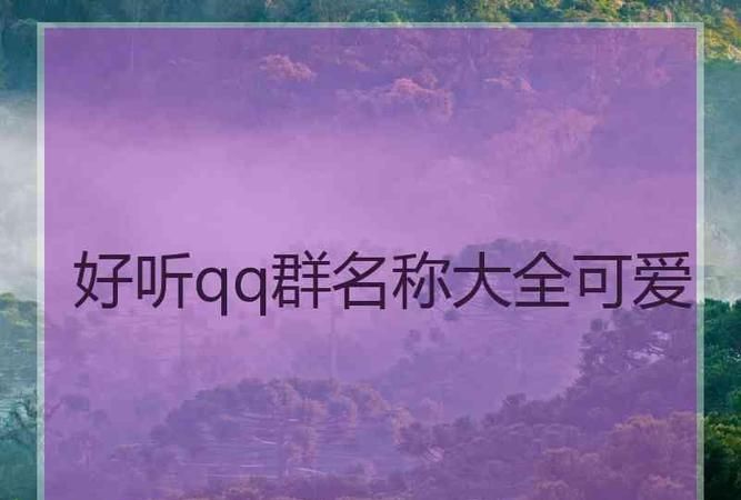 个性qq群名字大全,经典个性qq群昵称大全霸气图2