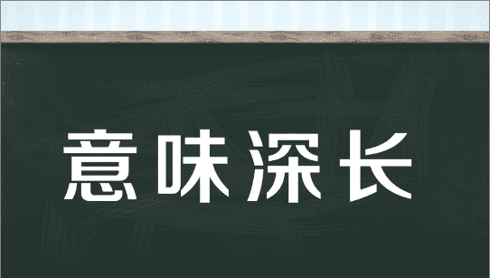 意字开头的成语,意开头的四字成语有哪些图3