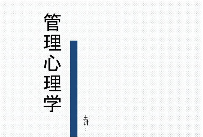 管理心理学学什么,管理心理学是研究什么内容的学科图2