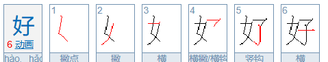 好的笔顺名称,好字笔顺怎么读图1