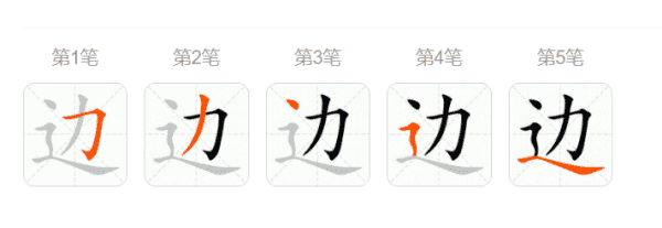 边的笔顺笔画,边字的笔画顺序图1