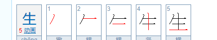 生的笔顺 正确,生的笔画顺序怎么写的顺字