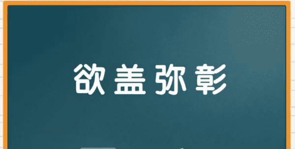 欲盖弥彰的意思,欲盖弥彰是什么意思图5