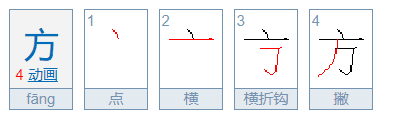 方的笔顺正确的写法图,方的笔画顺序正确写法图1