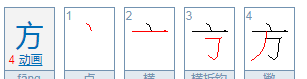 方的笔顺正确的写法图,方的笔画顺序正确写法图5