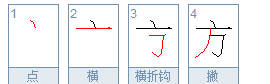 方的笔顺正确的写法图,方的笔画顺序正确写法图6