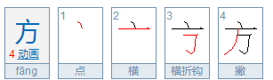 方的笔顺正确的写法图,方的笔画顺序正确写法图8