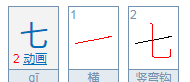 九的笔顺七的笔顺,一念永恒图6