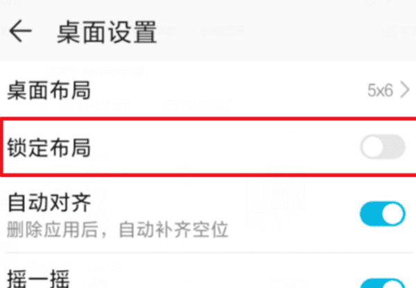 华为桌面锁定布局设置在哪里,华为手机桌面布局锁定怎么解除图6