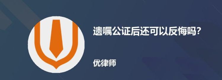 遗嘱公证后还可以反悔,老人所立公证遗嘱能推翻图4