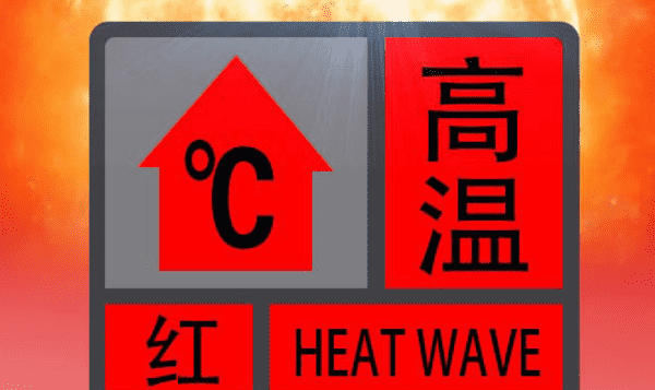 40度以上发布高温什么警告，37℃以上发布高温什么颜色预警图2