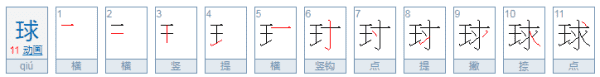 球的笔顺,球的笔顺笔画顺序表图1