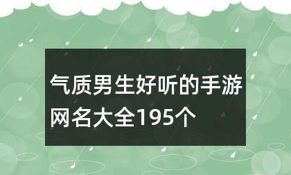 好听的手游名字男名,游戏名字男生简短好听二个字图3