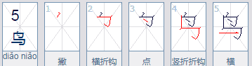 鸟的笔顺是什么写的,鸟的笔顺怎么写图5