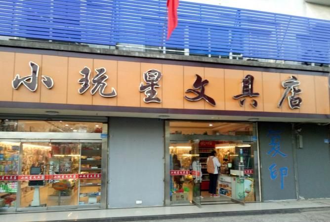 创意文具店门头,文具店简单又有创意的店名 好记顺口溜怎么写图2