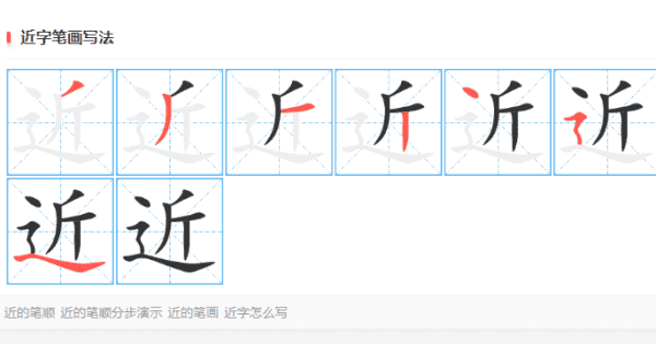 近的笔顺,近的笔顺怎么写图5