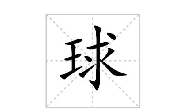 球的拼音字,乒乓球怎么读拼音图1