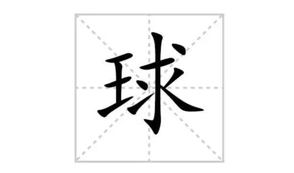 球的拼音字,乒乓球怎么读拼音图4