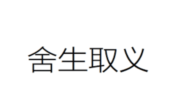 舍生取义的意思,舍生取义是什么意思