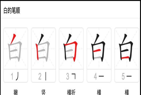 白的笔顺 正确,白的笔画顺序怎么写的顺字图2