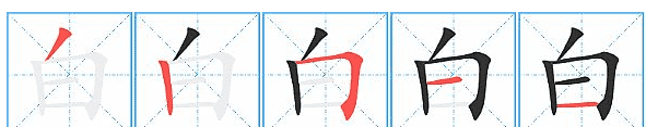 白的笔顺 正确,白的笔画顺序怎么写的顺字图4