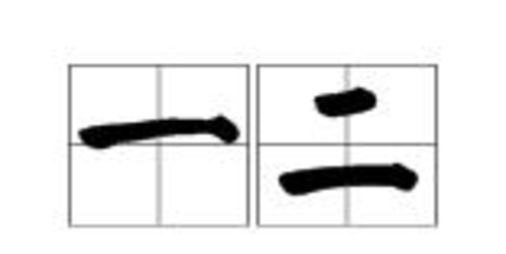 老的笔顺田字格怎么写,田字格怎么写才正确写数学图16