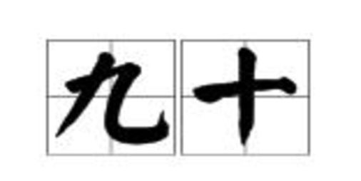 老的笔顺田字格怎么写,田字格怎么写才正确写数学图20