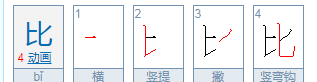 比的笔顺笔画,比字的笔顺怎么写笔画图5