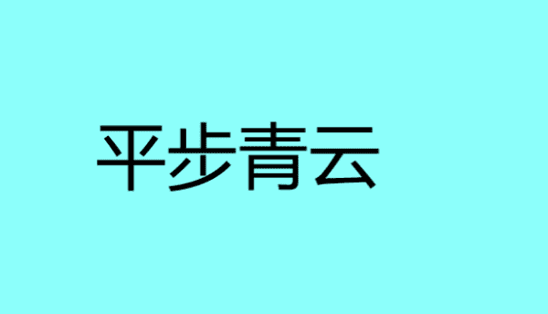 平步青云什么意思,平步青云是什么意思图2