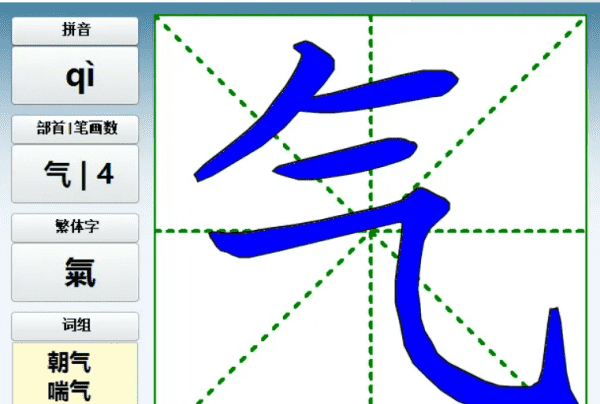 气的笔顺笔画,气的笔画顺序怎么写图2