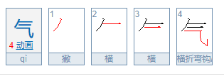 气的笔顺笔画,气的笔画顺序怎么写图6