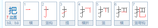 把的笔顺,把的笔画顺序图1