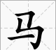 马的笔顺拼音,马字的笔画顺序是什么写图1