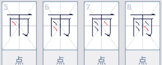 雨的笔顺笔画,雨笔顺怎么写图6