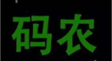 为什么说程序员是码农，为什么中国的程序员总被称为码农图1