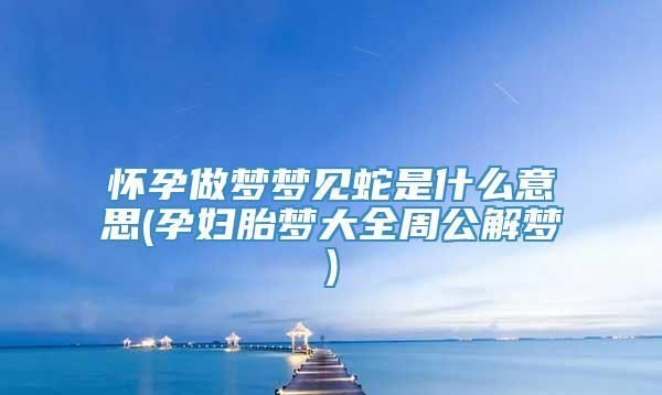 梦到怀孕了是什么意思周公解梦,梦见自己怀孕了是什么意思周公解梦图2