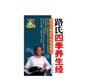 路氏四季养生经,路氏四季养生经的目录图2