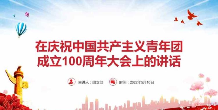 庆祝中国共青团成立100周年演讲稿题目,共青团一百周年优秀演讲稿范文7篇图3