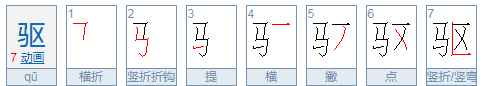 驱赶的驱的意思,驱散的驱意思是什么意思图1