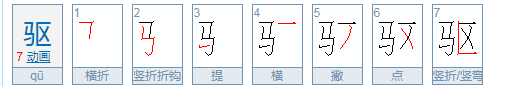 驱赶的驱的意思,驱散的驱意思是什么意思图2