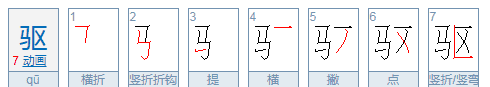 驱赶的驱的意思,驱散的驱意思是什么意思图3